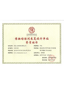 博物館陳列展覽設(shè)計(jì)單位資質(zhì)證書(shū)