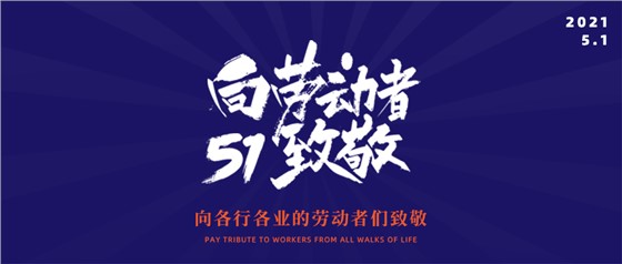 五一勞動(dòng)節(jié)丨致敬不凡，致敬平凡
