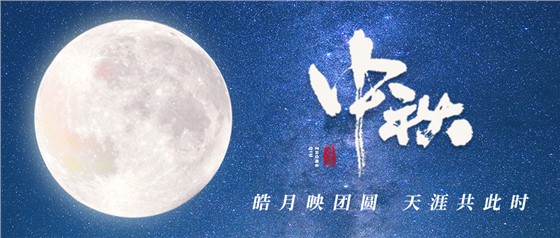 中秋佳節(jié)丨一輪明月照古今，萬千詩情共中秋