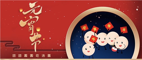 元宵佳節(jié)丨春來(lái)人間暖，節(jié)來(lái)萬(wàn)家圓!